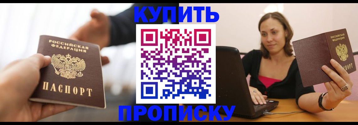 купить прописку в Донецке